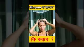 Shower na thakla ja hoi #shorts #shortsvideo #factshorts #crafts