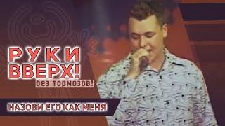 Руки Вверх - Назови его как меня - концерт Без тормозов