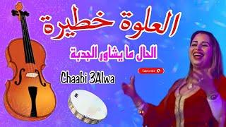 Chaabi Nayda 3alwa Ambiance Cha3bi  شعبي العلوة حمقة ديال الشطيح