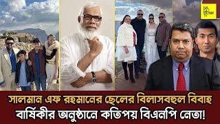 সালমান এফ রহমানের ছেলের বিলাসবহুল বিবাহ বার্ষিকীর অনুষ্ঠানে কতিপয় বিএনপি নেতা @NagorikTV