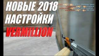 2018 ЛУЧШИЕ НАСТРОЙКИ VERMILLION BEST SETTINGS VERMILLION by MARSHALL