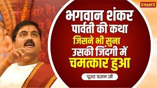 भगवान शंकर पार्वती की कथा जिसने भी सुना उसकी जिंदगी में चमत्कार हुआ  Pujya Rajan Jee #sawanspecial