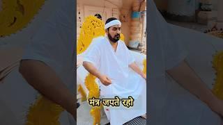 बस ये ही सिद्ध मंत्र जपते रहो ये पारब्रह्म परमेश्वर का मंत्र है।।#live #shortvideo #eknathshinde