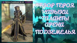 Урсала Скорбящая - обзор героя  RAID Shadow Legends