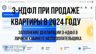 3-НДФЛ при продаже КВАРТИРЫ 2024 Заполнение декларации 3-НДФЛ продажа квартиры в личном кабинете