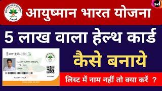 How to apply Online Ayushman Bharat Yojana health Card PMJAY 2022