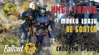 Fallout 76  ИМБА билд на ТЯЖА силовая броня + советы по легендарным перкам 22 обновление22 патч