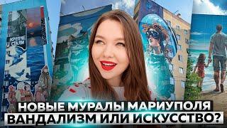 РАЗРИСОВАННЫЙ МАРИУПОЛЬ ЛУЧШЕ ЧЕМ БЫЛО?