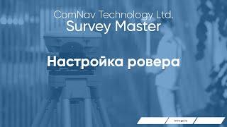 ПО Survey Master. Настройка Ровера.