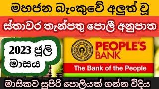  Peoples bank fixed deposit rates  latest fd rates in sri lanka 2023  Best bank to start a fd