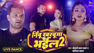 #Dance Video  #Khesari Lal Yadav & #Priti Paswan  Nimbu Kharbuja Bhail 2  Stage Show Nepal 2024