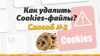 Как удалить cookies 2