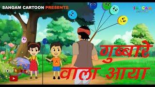 Gubbare Wala  Nursery Rhyme I Kids Song  Sangam Music  Hindi Cartoon poem Jingle  Doremon