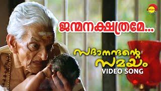 Janmanakshathrame  Sadanandante Samayam  Video Song  K J Yesudas