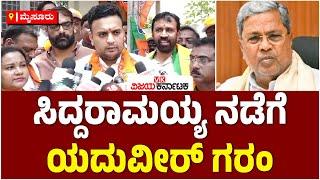 ಮೈಸೂರು ರಾಜಮನೆತನ VS ಸರ್ಕಾರ ಸಿದ್ದರಾಮಯ್ಯ ನಡೆಗೆ ಸಂಸದ ಯದುವೀರ್‌ ಒಡೆಯರ್‌ ಕಿಡಿ  Vijay Karnataka