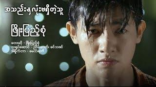 Phyo Pyae Sone - အသည္းႏွလံုးမရွိတဲ့သူ Official Music Video