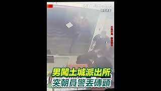 土城派出所爆遭襲擊！男子不發一語「突朝員警丟磚頭」｜三立新聞網 SETN.com