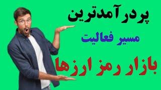 چگونه در بازار ارزهای دیجیتال فعالیت کنیم؟