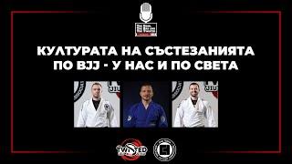 Културата на състезанията по BJJ - у нас и по Света