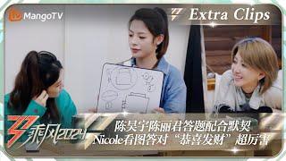 【未播加更】陈昊宇陈丽君答题配合默契 Nicole看图答对“恭喜发财”超厉害｜《乘风2024》Ride The Wind 2024 EP11 Extra Clips｜MangoTV