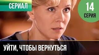 ▶️ Уйти чтобы вернуться 14 серия  Сериал  2013  Мелодрама