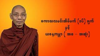 ကောသလမင်းအိမ်မက် ၁၆ချက်နှင့် ယနေ့ကမ္ဘာ - #ပါချုပ်ဆရာတော် ဒေါက်တာနန္ဒမာလာဘိဝံသ