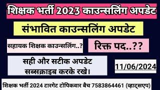 शिक्षक भर्ती 2023 काउन्सलिंग अपडेट  teacher bharti 2023 counseling होगी पुनः शुरू #शिक्षकभर्ती2023