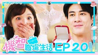 ENG SUB【機智職場生活 數位版 EP20 完整版】妳願意嫁給我嗎？ 高山峰、鍾岳軒、黃柏峰、鄭芯恩、馮容潔