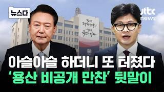 몰랐다는 한동훈에 어제 뭐예요?…용산 번개 만찬 뒷말 #뉴스다  JTBC News