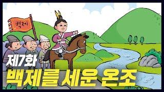 백제를 건국한 고구려의 왕자 온조역사만화 7화 공부왕찐천재