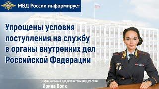 Ирина Волк Упрощены условия поступления на службу в органы внутренних дел Российской Федерации