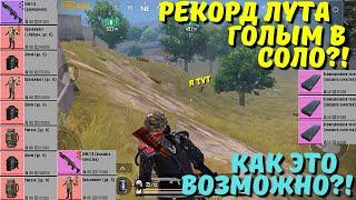 РЕКОРД ЛУТА ГОЛЫМ В СОЛО В НОВОМ METRO ROYALE  PUBG MOBILE  МЕТРО РОЯЛЬ