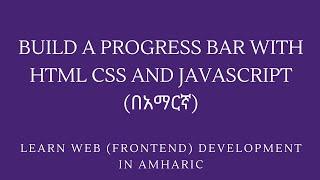 ፕሮግራሚንግ በአማርኛ Learn HTML CSS Javascript in Amharic Build a Progress bar Frontend development