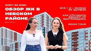 «Живут же люди» – обзор жилого комплекса в Невском районе