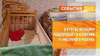 В Курске женщину подозревают в избиении 11-месячного ребёнка