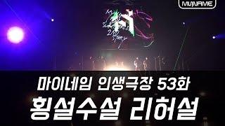 마이네임 인생극장 53화 횡설수설 리허설 Life theater of MYNAME ep 53