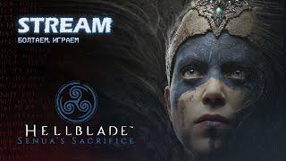 Ловим шизу - Стрим Hellblade Senuas Sacrifice