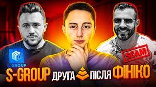 S-GROUP СКАМ Дивитись всім