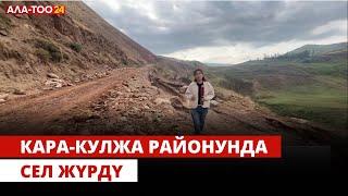 Кара-Кулжа районунда сел жүрдү