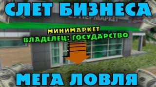 СЛЕТ БИЗНЕСА И ДВУХ ДОМОВ  ЛОВЛЯ И ПЕРЕПРОДАЖА КВАРТИР  RADMIR RP