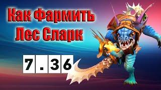 Дота 2 как фармить лес Сларк Патч 7.36