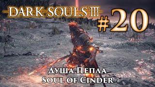 Душа Пепла Dark Souls 3  Дарк Соулс 3 - тактика как убить как победить босса ДС3