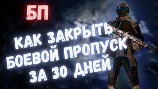 КАК ЗАКРЫТЬ БОЕВОЙ ПРОПУСК ЗА 30 ДНЕЙ  WARFACE #warface #варфейс #моды #детали #БП