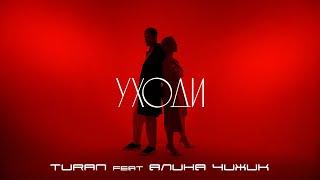 TURAN feat Алина Чижик - Уходи MOOD VIDEO