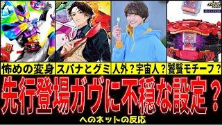 《特撮反応集》「仮面ライダーガヴ先行登場！ 変身ベルトの設定が不穏？」へのネットの反応