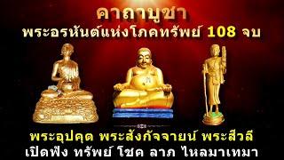 คาถาบูชา 3 พระอรหันต์  ฉบับเปิดฟัง 108 จบ  เสริมสิริมงคล เสริมพลังแห่งโภคทรัพย์  เรียกโชค ลาภ