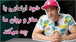 خود ارضایی چه تاثیری بر مغز و روان ما دارد ؟ ۳۰۶