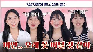 여자들은 어떤 말에 흥분할까?