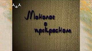 Монолог о прекрасном. Иван Лубенников