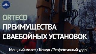 Преимущества сваебойных установок ORTECO  КОРРУС-Техникс